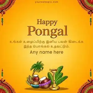 pongal wishes greetings 2026 with name