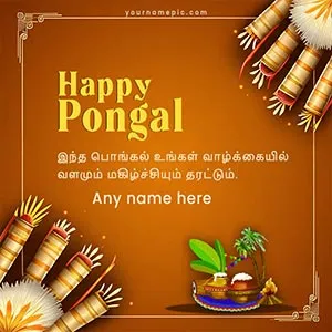 happy-pongal-tamil-wishes-quotes-with-name