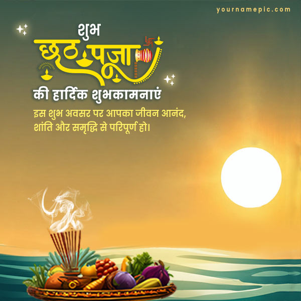 free-chhath-puja-wishes-2025-with-name